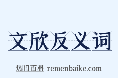 文欣反义词是什么意思的图片